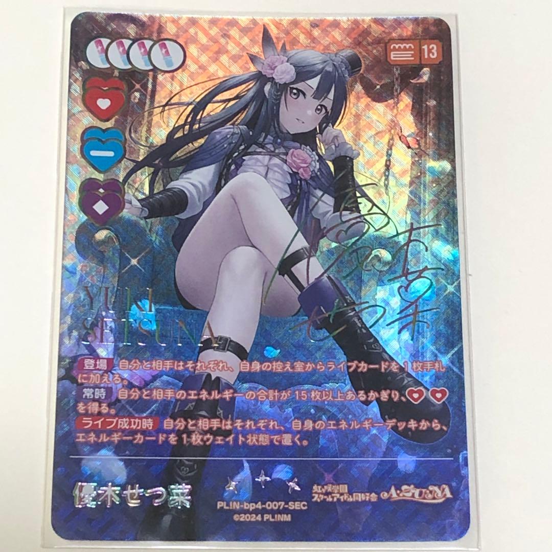 す様 優木せつ菜 SEC ラブカ - メルカリ