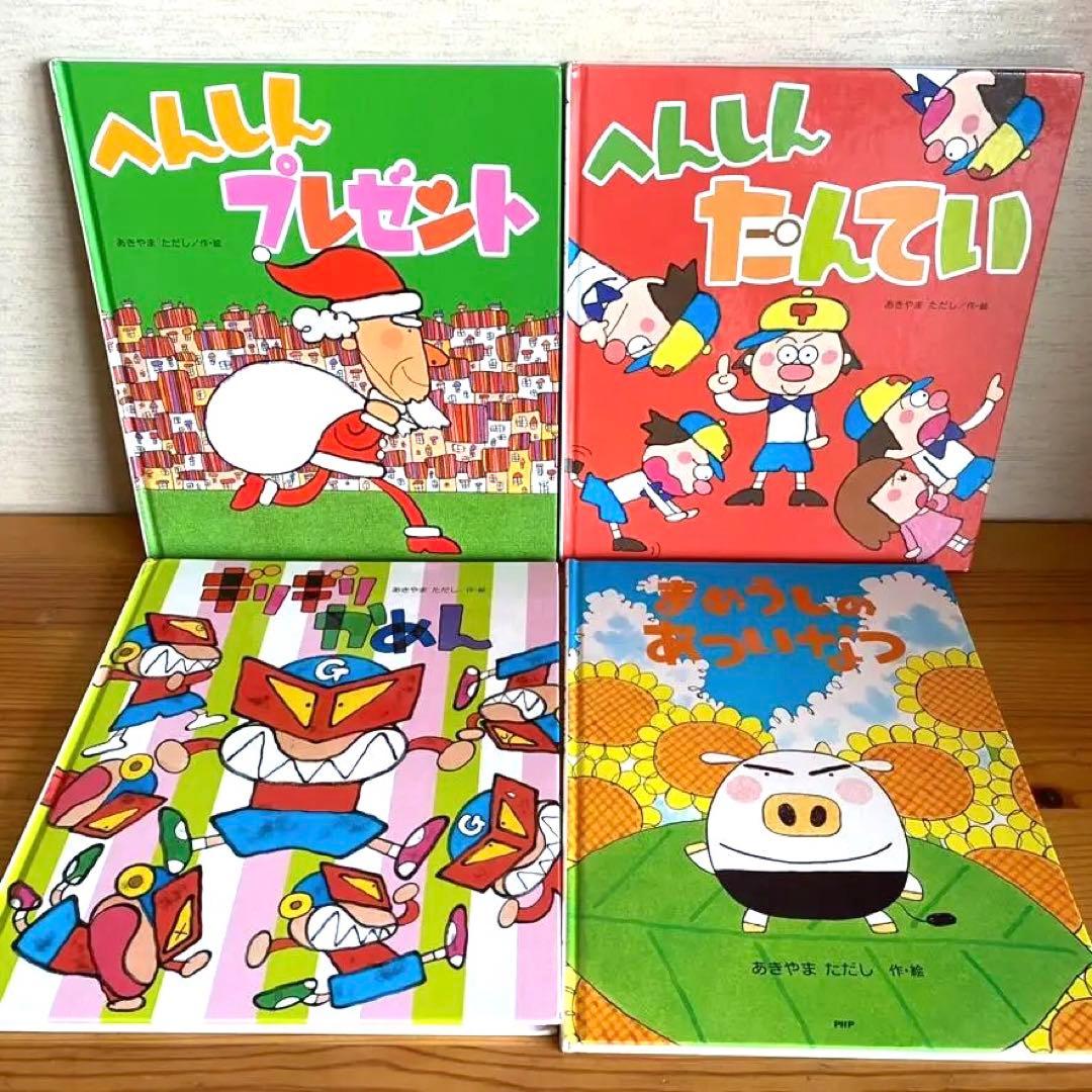 あきやまただし 絵本セット ギリギリかめん へんしんシリーズ 4冊