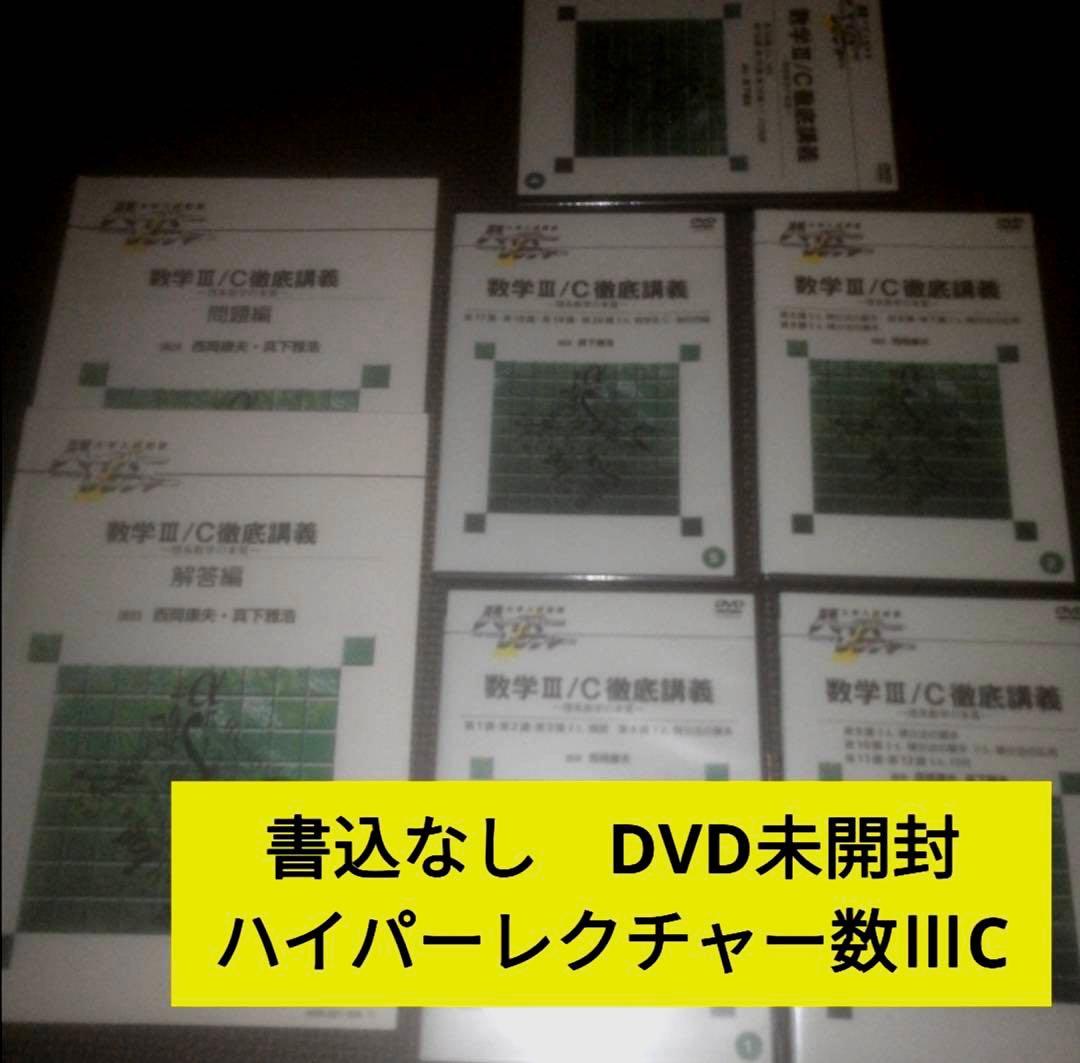 ハイパーレクチャー数学ⅢC徹底講義　DVD &テキスト 西岡康夫　真下雅浩 2026年最新】Yahoo!オークション -大学受験・数学の中古品・新品・未