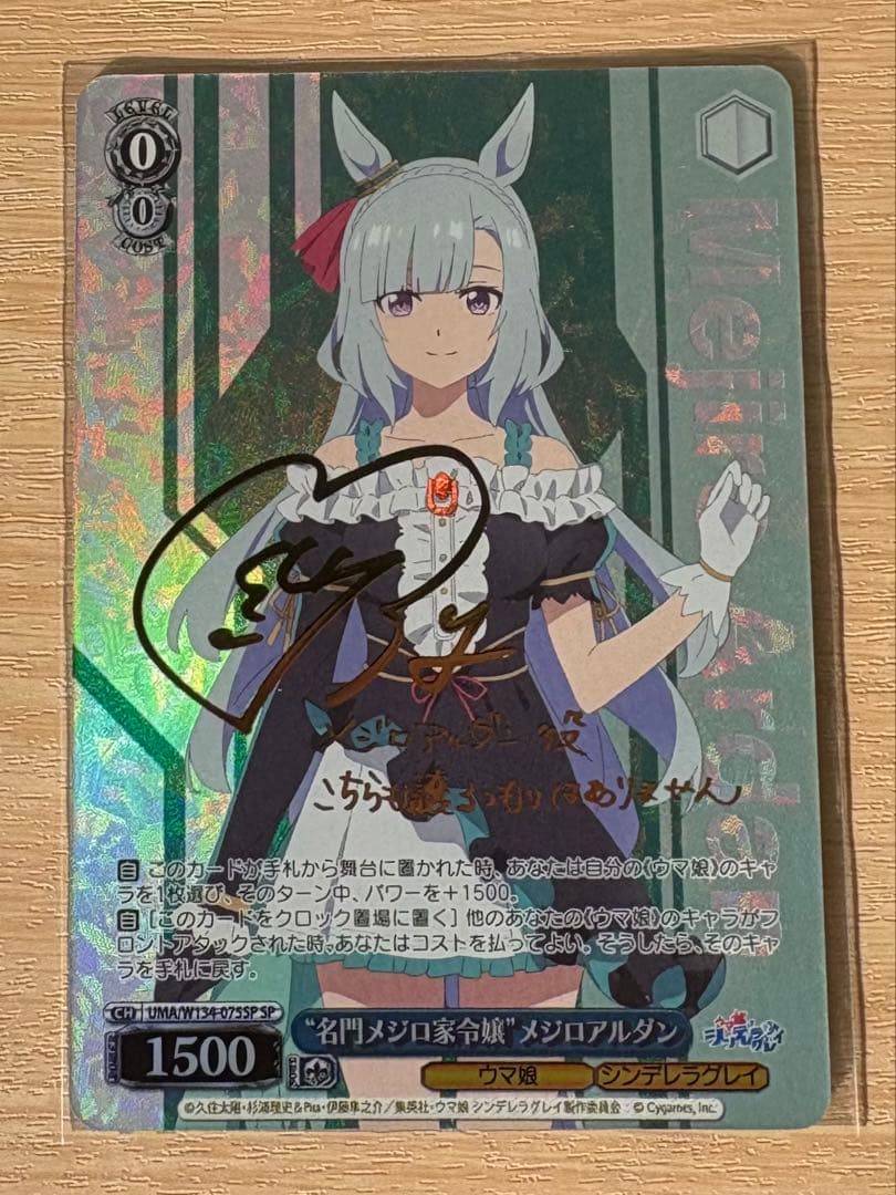 ウマ娘 シンデレラグレイ “名門メジロ家令嬢“メジロアルダン SP サイン
