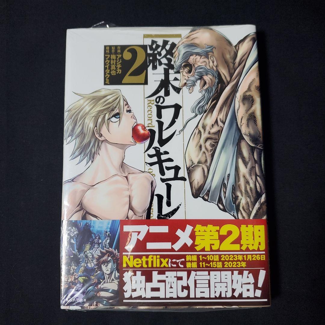 終末のワルキューレ シュリンク付き 2巻 - メルカリ