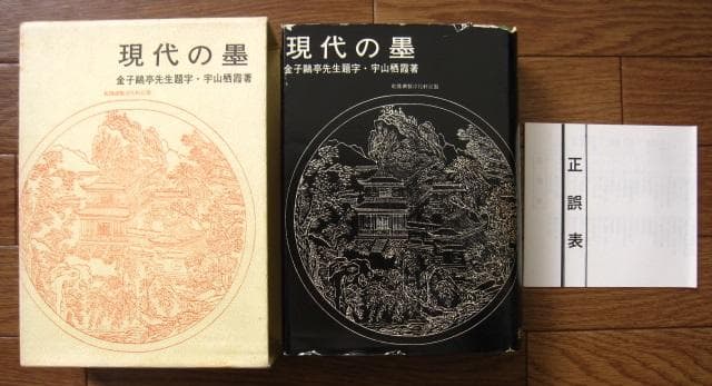 現代の墨 / 宇山栖霞 - メルカリ