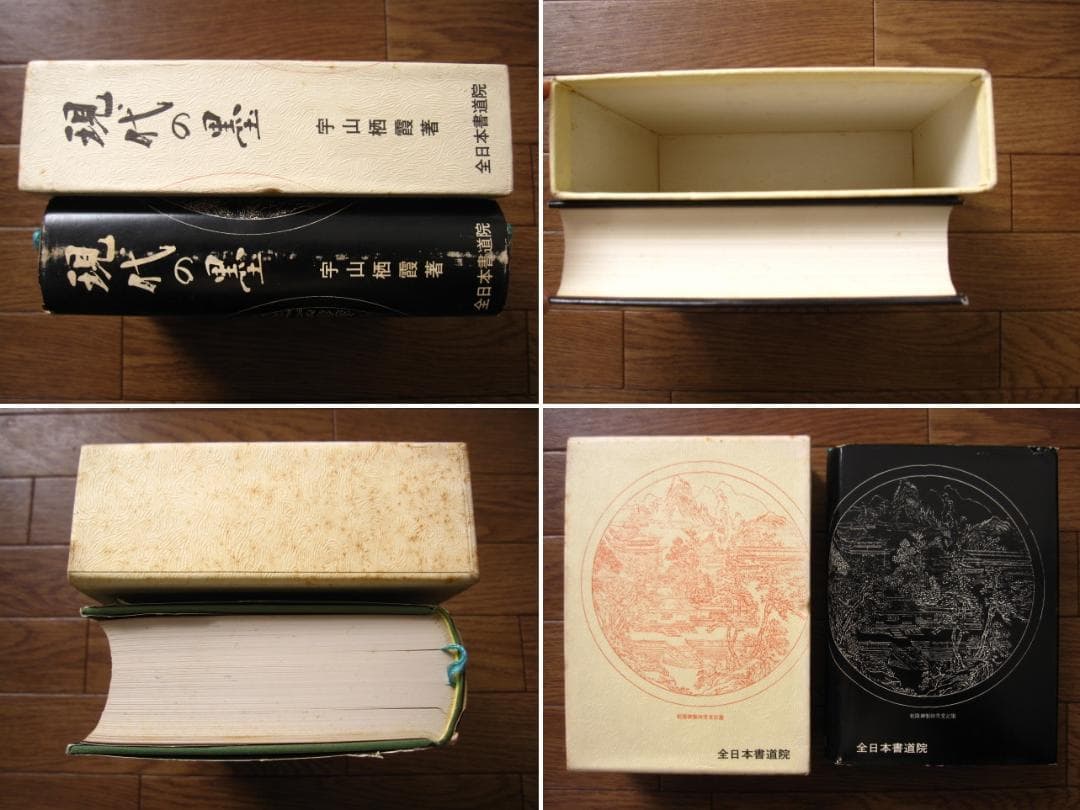 現代の墨 / 宇山栖霞 - メルカリ