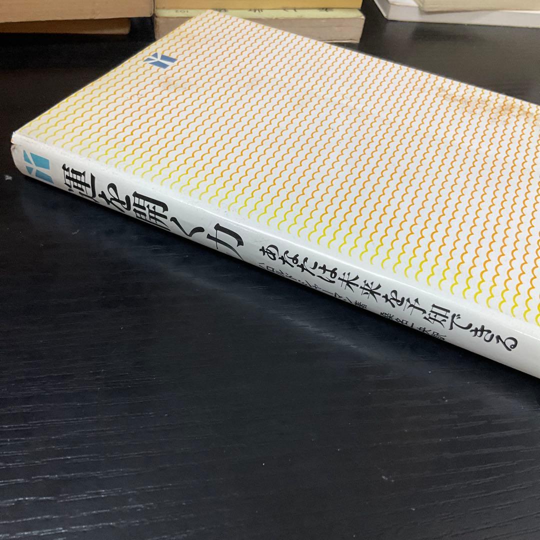 運を開く力 ハロルドシャーマン 桑名一央 実務教育出版