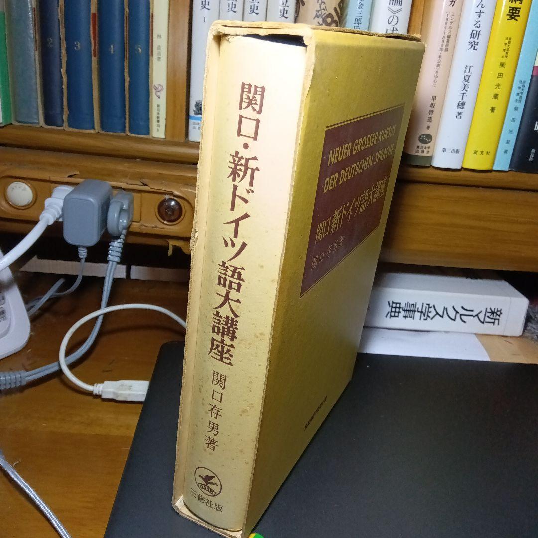 関口・新ドイツ語大講座 関口存男著 三修社発行 - メルカリ