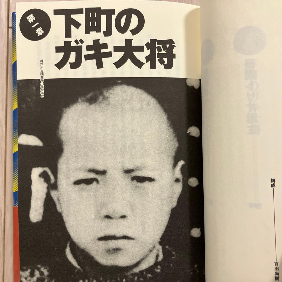 横山ノック『知事の履歴書』 - メルカリ