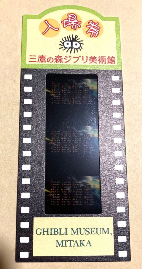 三鷹の森ジブリ美術館 フィルムチケット 崖の上のポニョ エンドロール