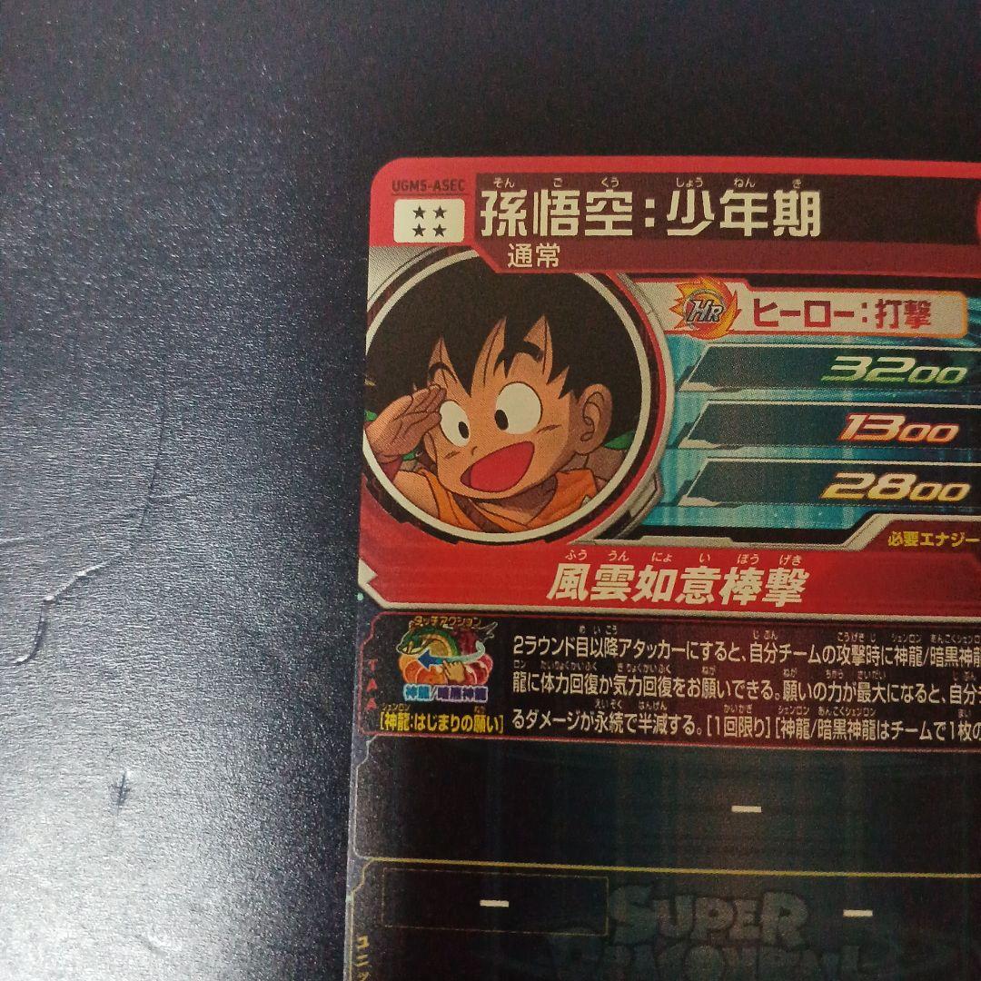 スーパードラゴンボールヒーローズ 孫悟空少年期 UGM5-ASEC - メルカリ