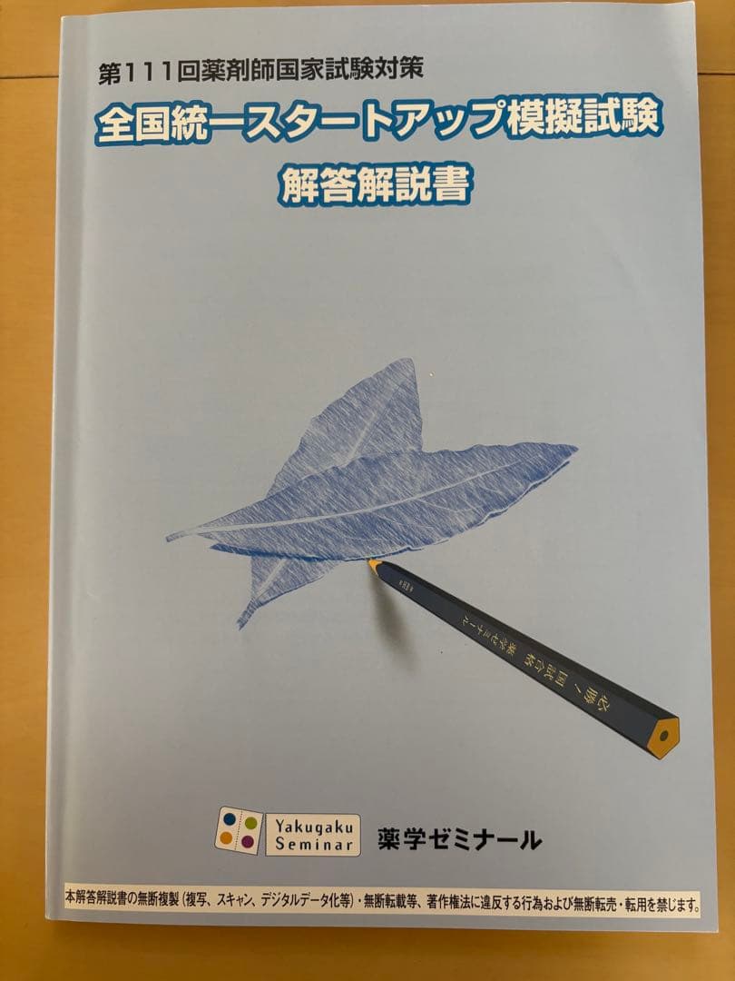 全国統一スタートアップ模擬試験 解答解説書 - メルカリ