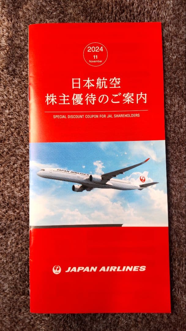 日本航空 日本航空 株主優待案内