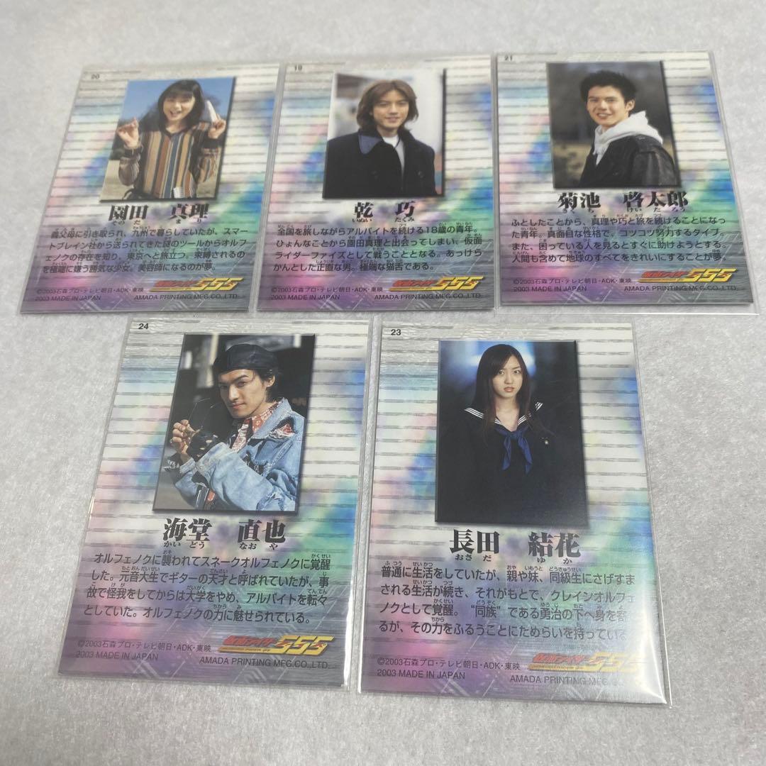 仮面ライダー555 カード 乾巧 園田真理 菊池啓太郎 長田結花 海堂直也