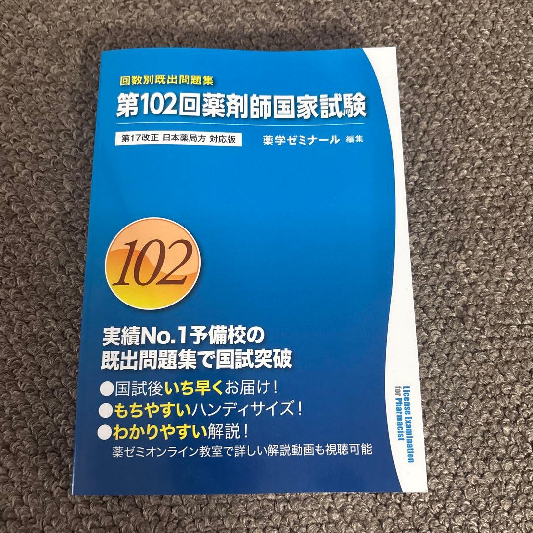 回数別既出問題集 第102回薬剤師国家試験 - メルカリ