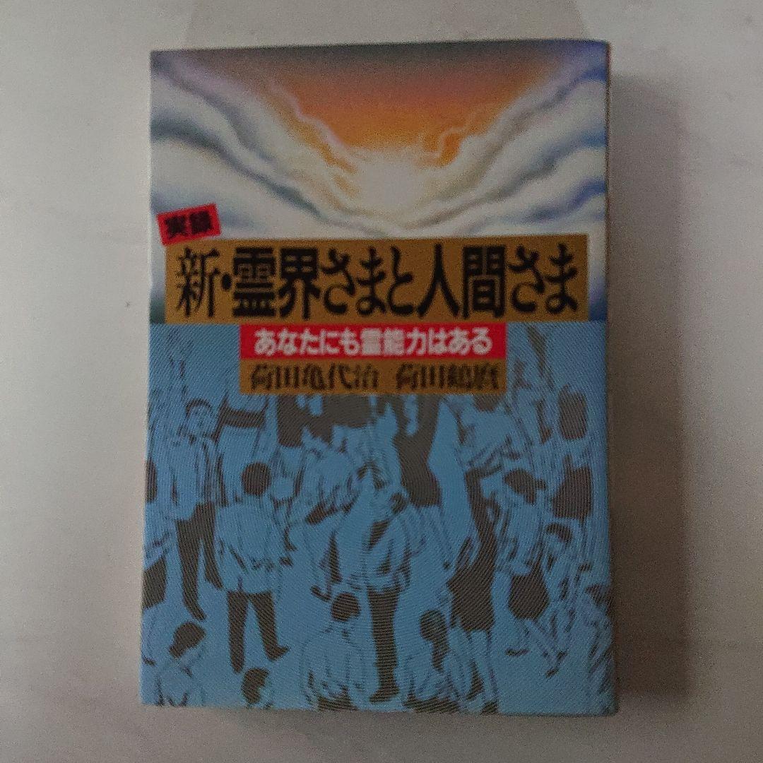 新・霊界さまと人間さま あなたにも霊能力はある 霊能力者になりたくていろいろやってみた (ダイトコミックス) | 伊藤