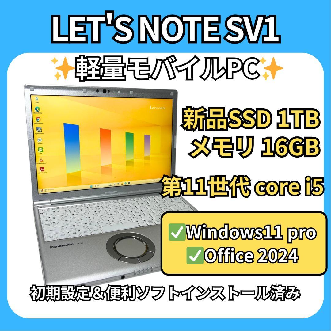 新品1TB✨レッツノート SV1 第11世代i5 16GB 爆速＆超軽量 - メルカリ
