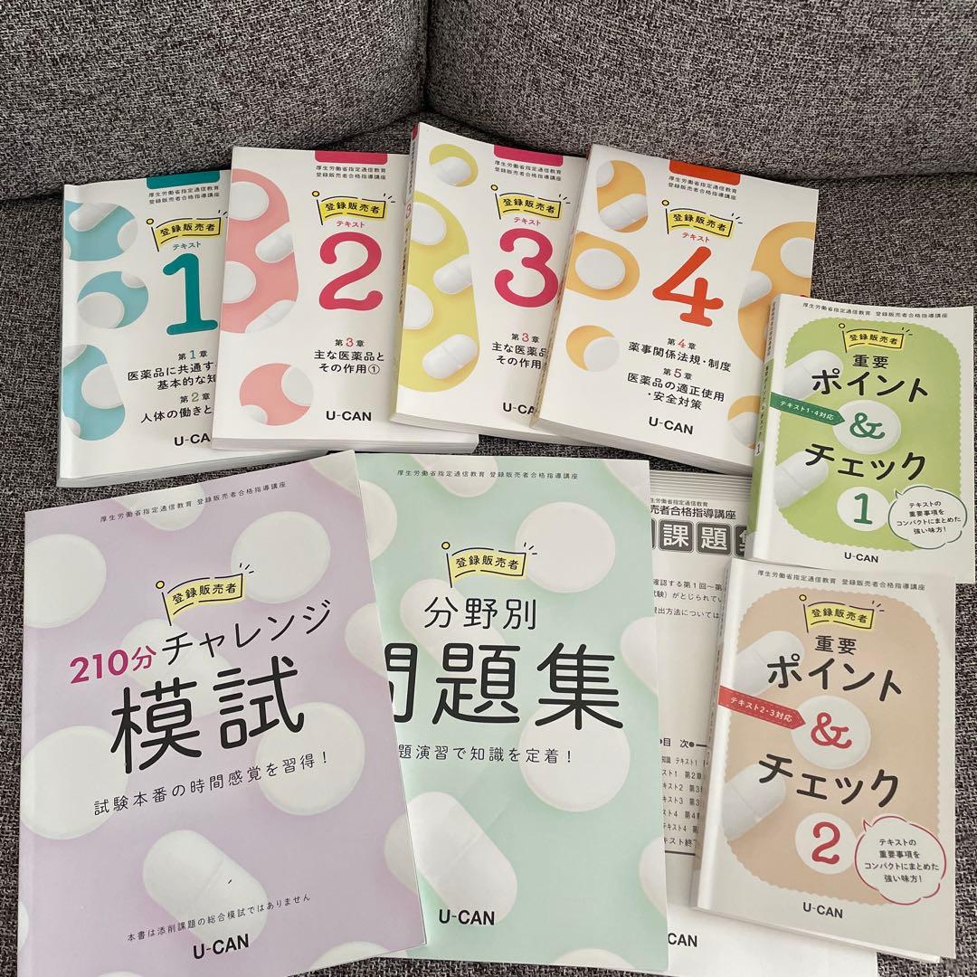 ユーキャン 登録販売者 テキスト 2025年2月購入 - メルカリ