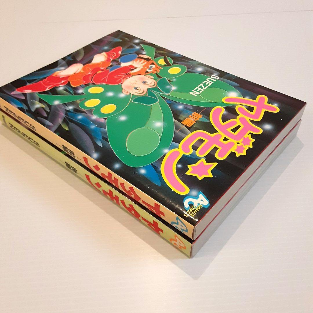 ヤダモン 全巻セット【初版】【希少本】 - メルカリ