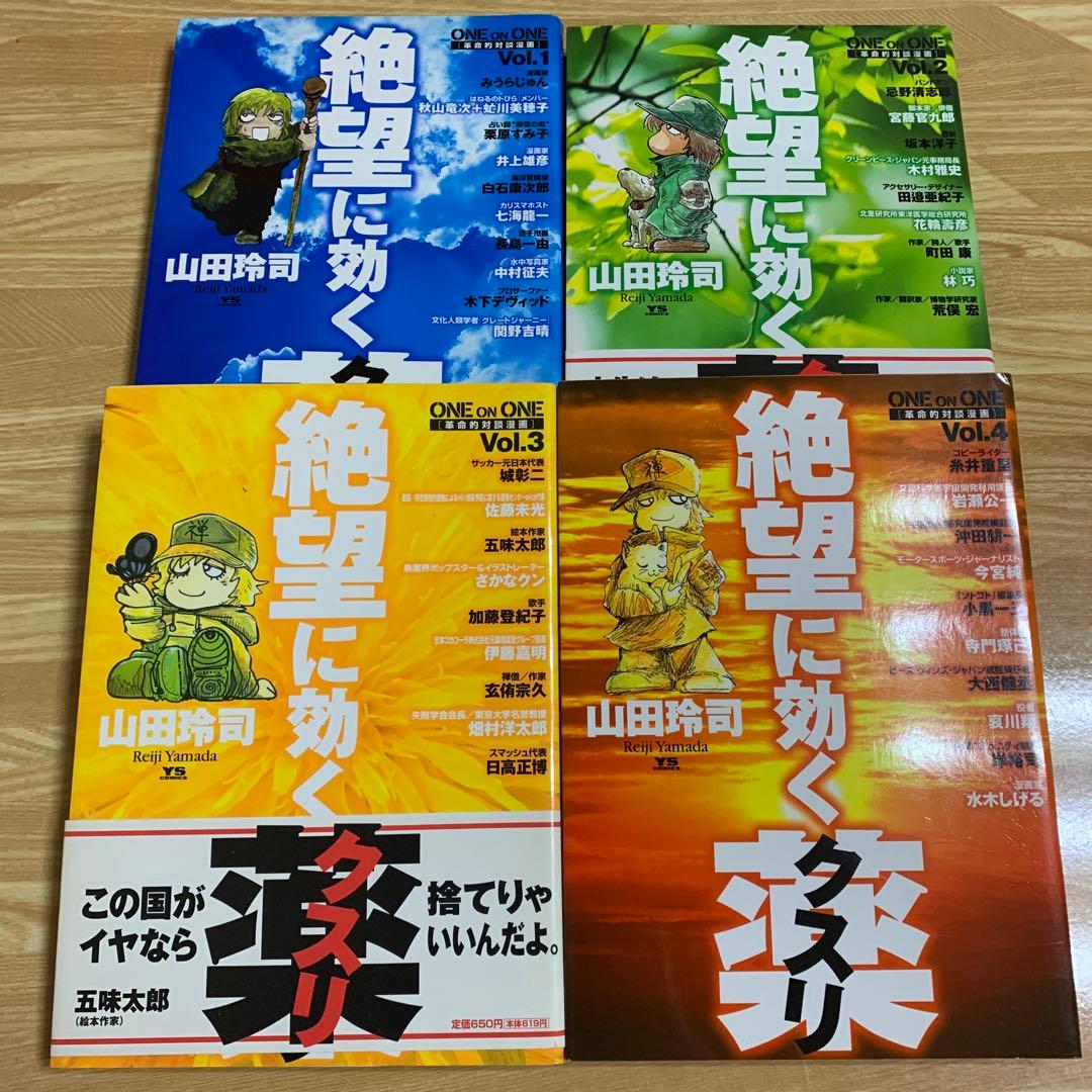 絶望に効くクスリ : one on one : 革命的対談漫画 14冊セット