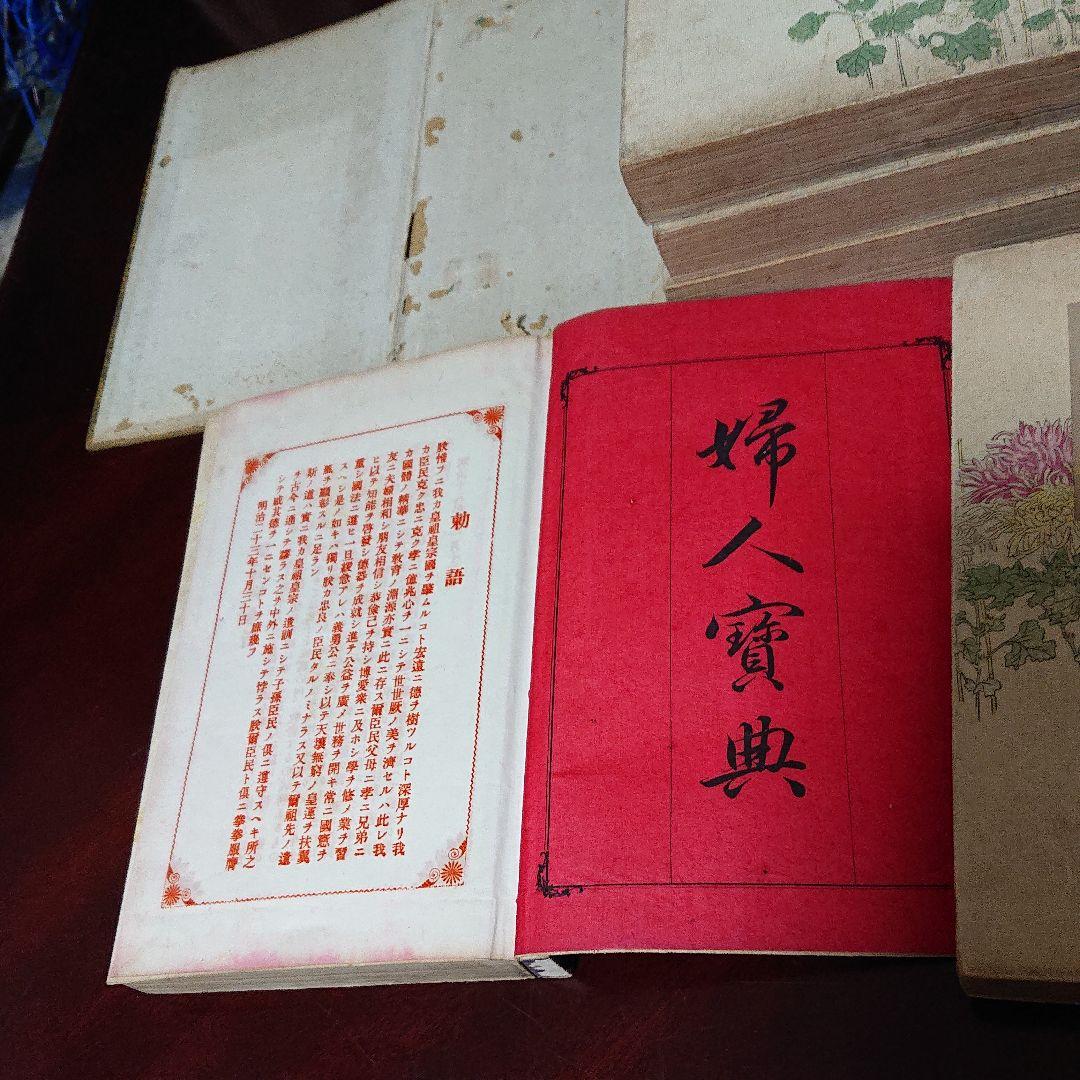 明治の和本 婦人寳典
