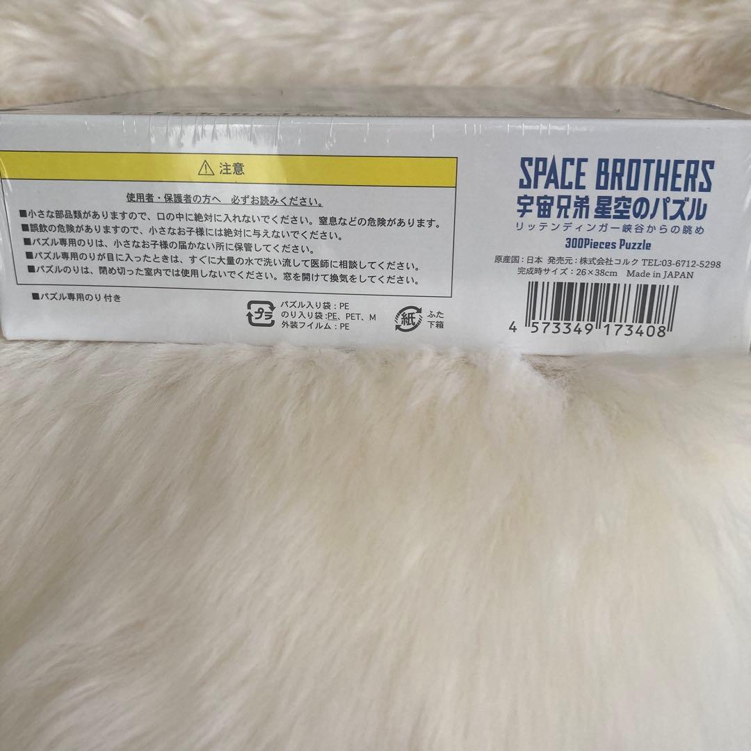 新品未使用】宇宙兄弟 星空のパズル！SPACE BROTHERS 300ピース - メルカリ