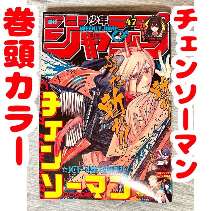 週間少年ジャンプ 2019年47号【チェンソーマン 巻頭カラー】 - メルカリ