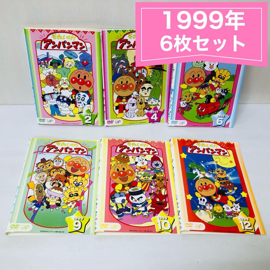 それいけ！アンパンマン 1999年 DVD6枚セット 全巻送料無料 24034