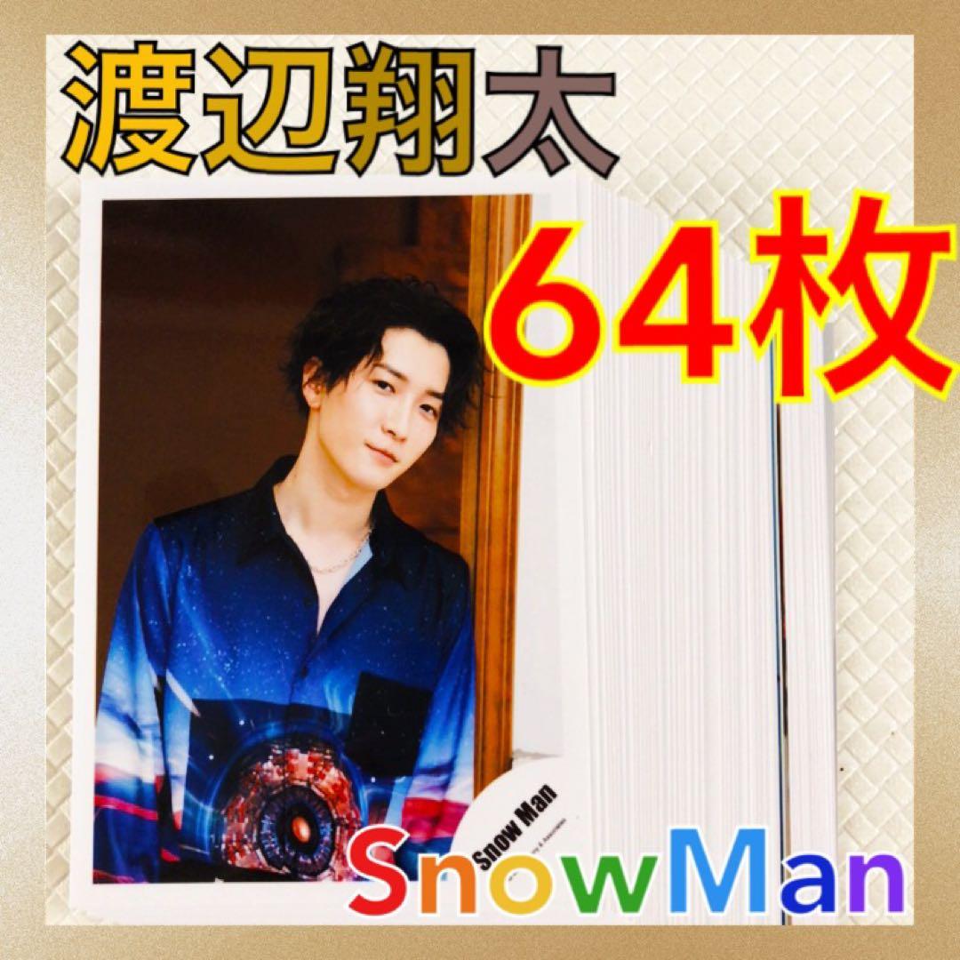 美品【公式写真64枚セット】渡辺翔太（Snow Man）まとめ売り s2498L