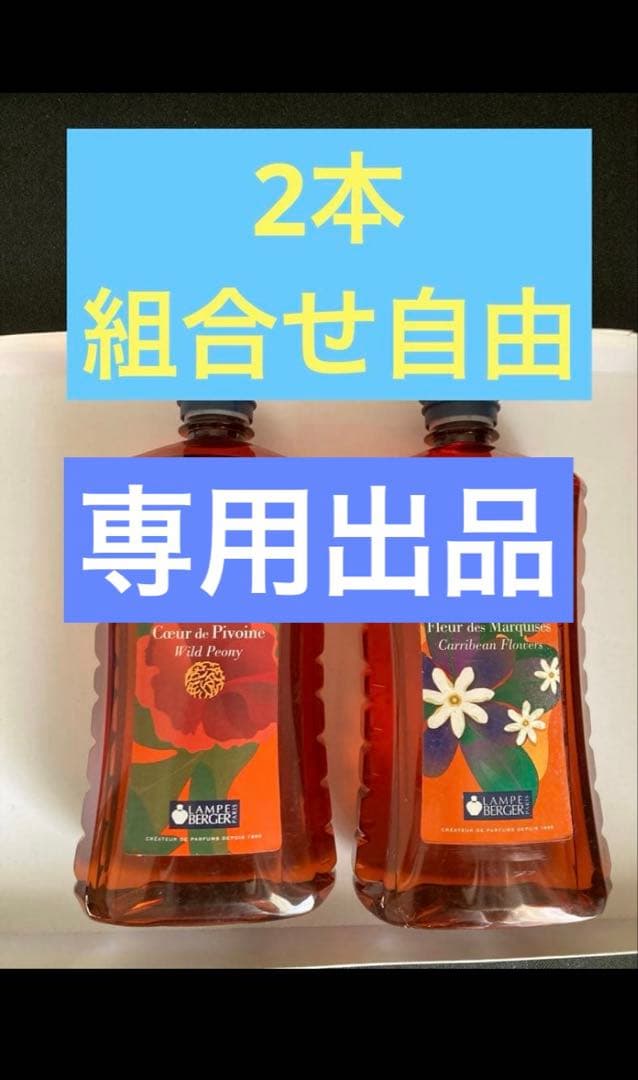 yutoちゃん様 専用出品 ランプベルジェ オイル2本 - メルカリ