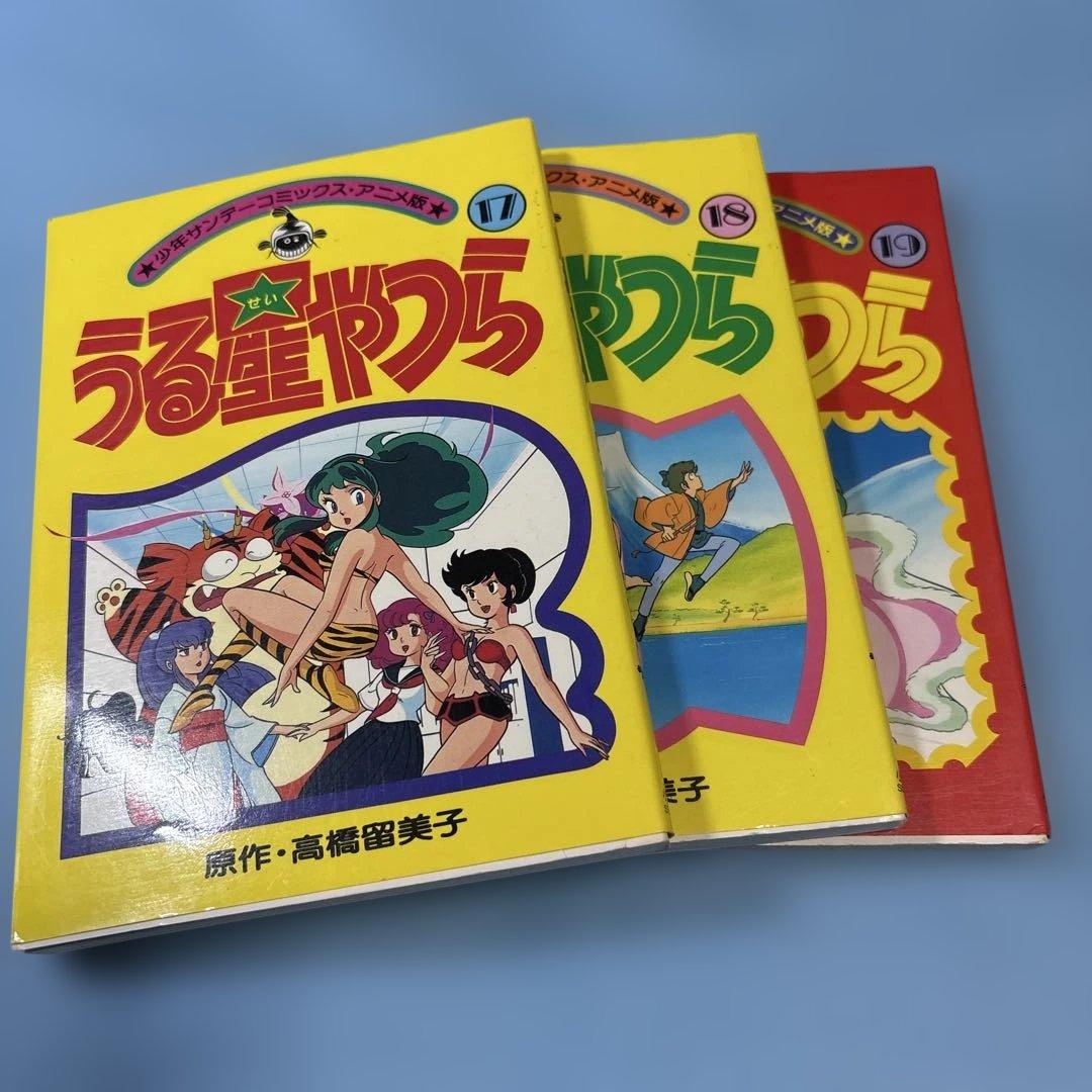 アニメ 版うる星やつら 17巻と18巻と19巻（セット）みじめ愛とさすらい