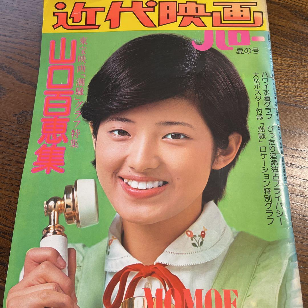 近代映画 山口百恵 ハロー夏の号 潮騒 特集号 - メルカリ