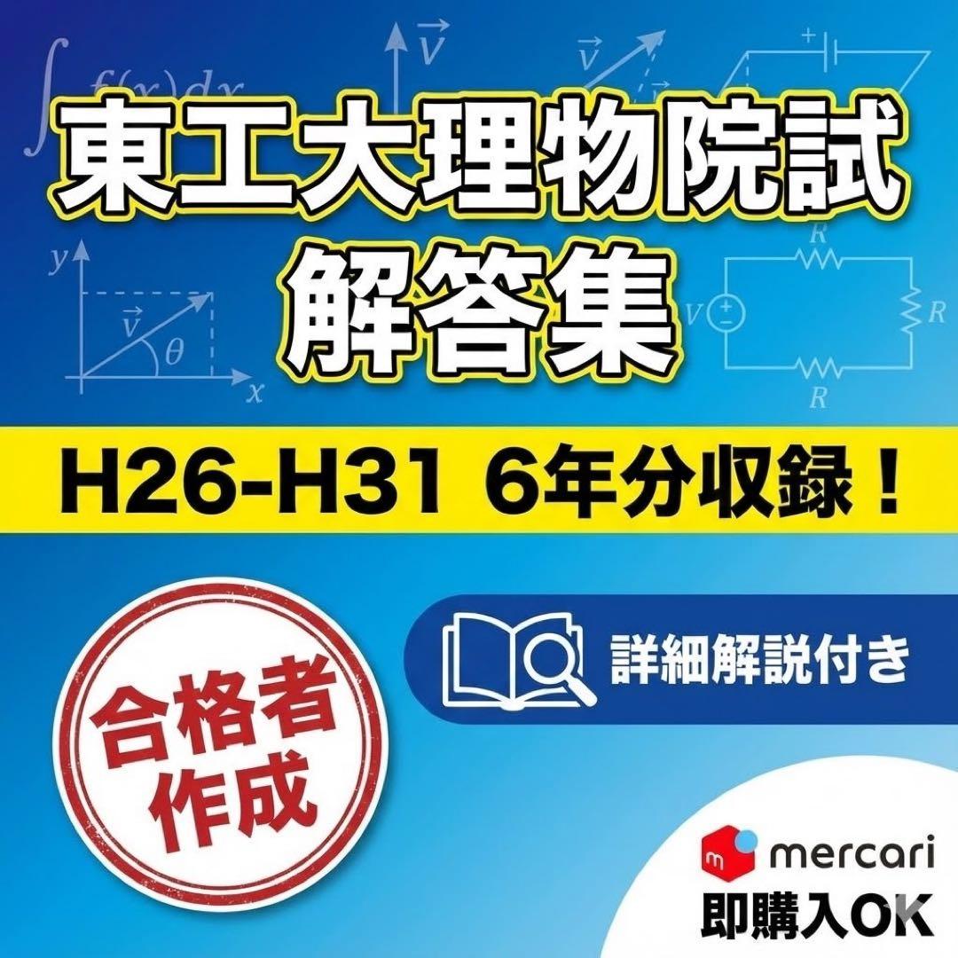 合格者作成】東工大 理学院 物理学系 院試解答集（H26〜H31）解説