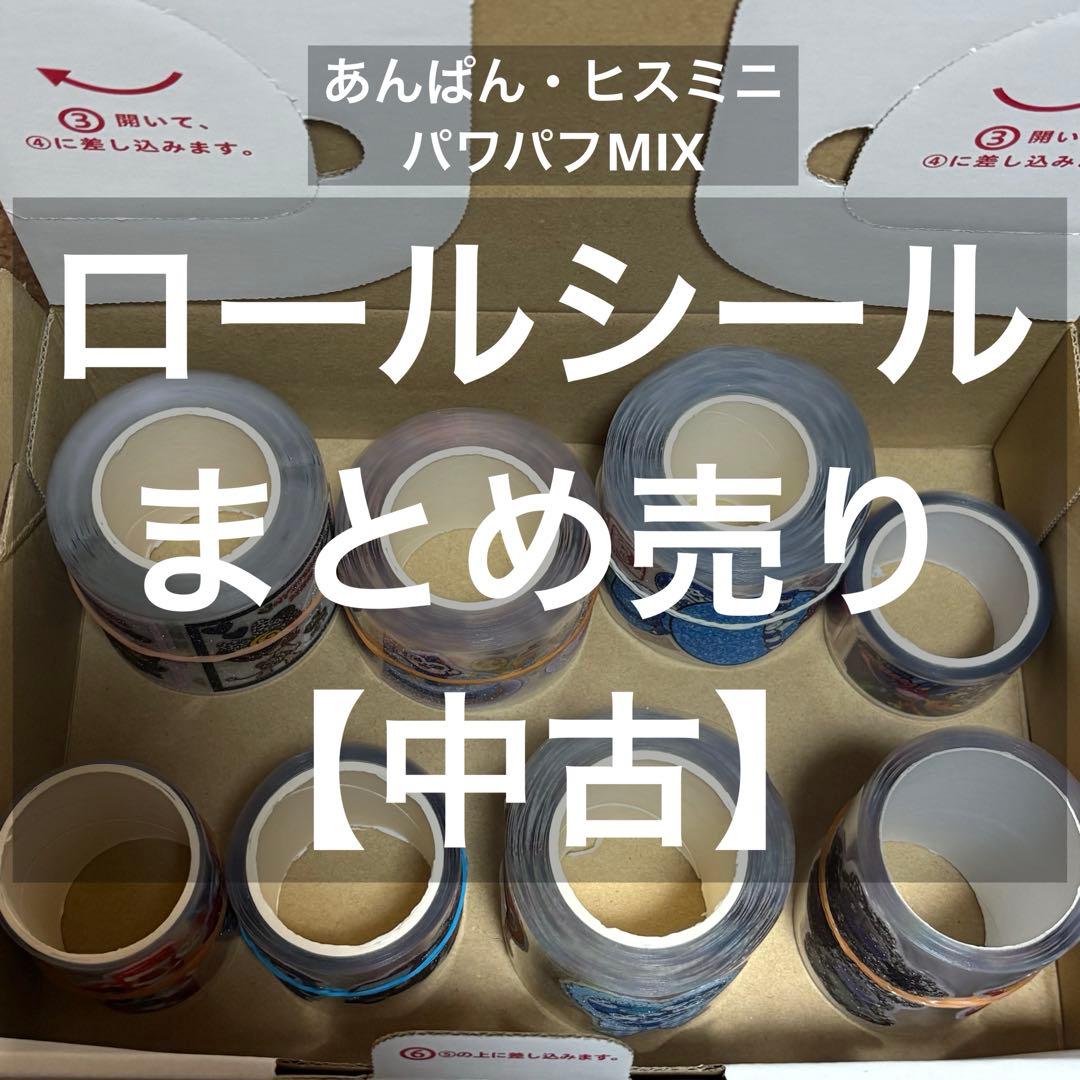 ロールシール 8セット まとめ売り 中古 - メルカリ