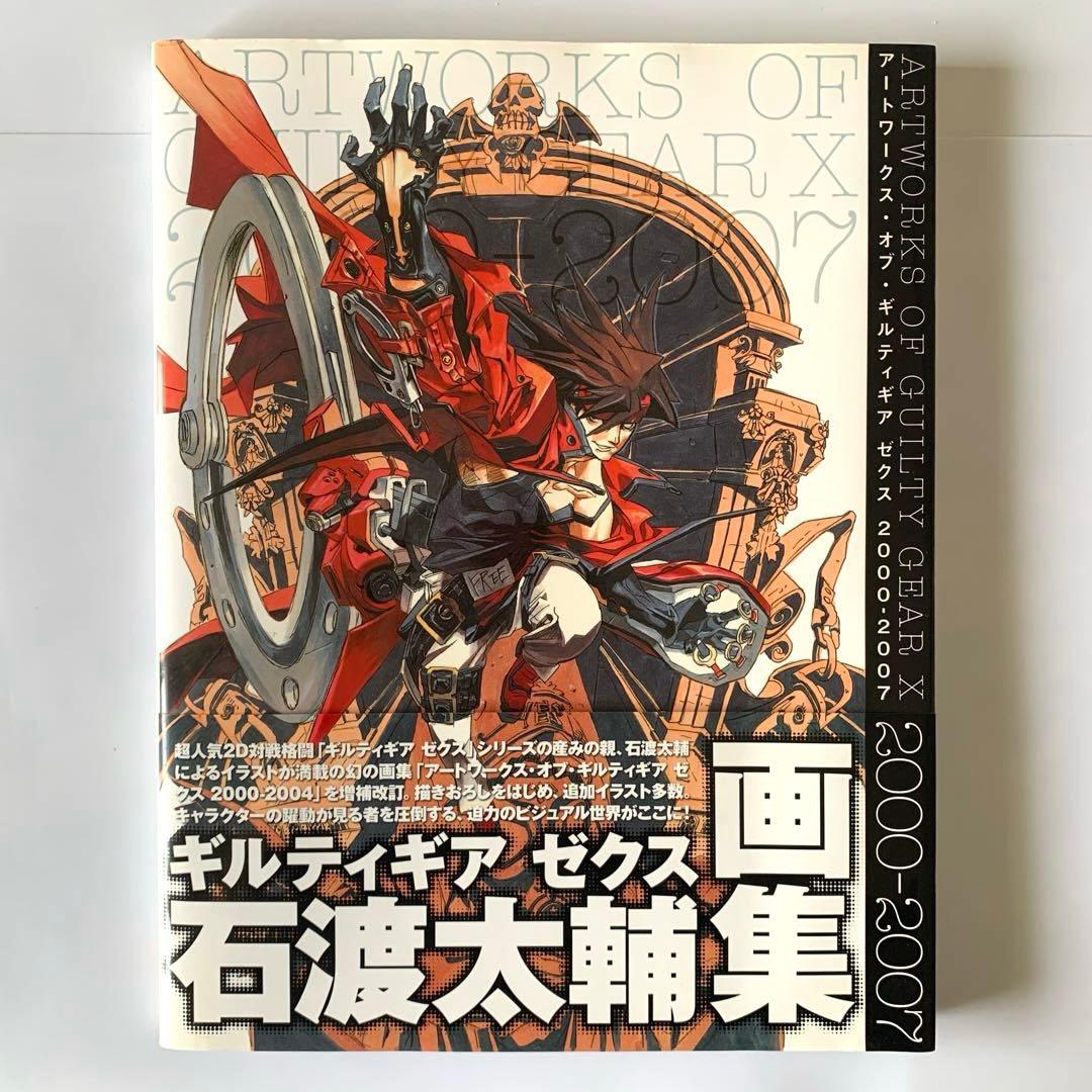アートワークス・オブ・ギルティギアゼクス2000-2007 石渡太輔 画集