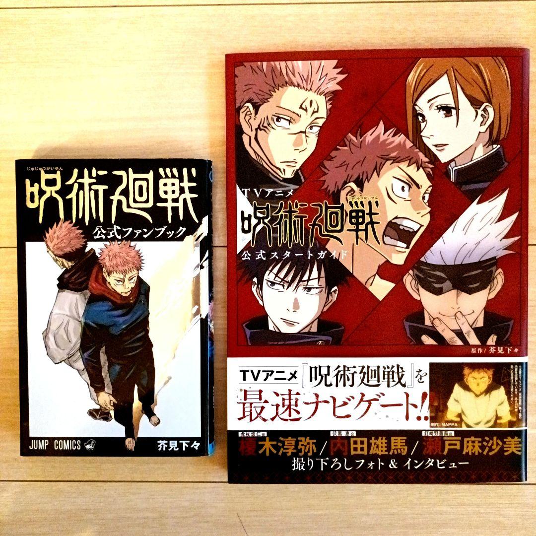 呪術廻戦 公式ファンブック スタートガイド - メルカリ