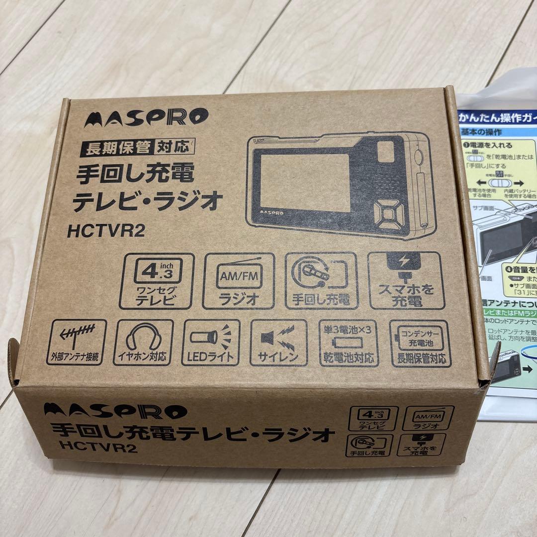手回しラジオテレビ、ラジオ MASPRO HCTVR2 - メルカリ