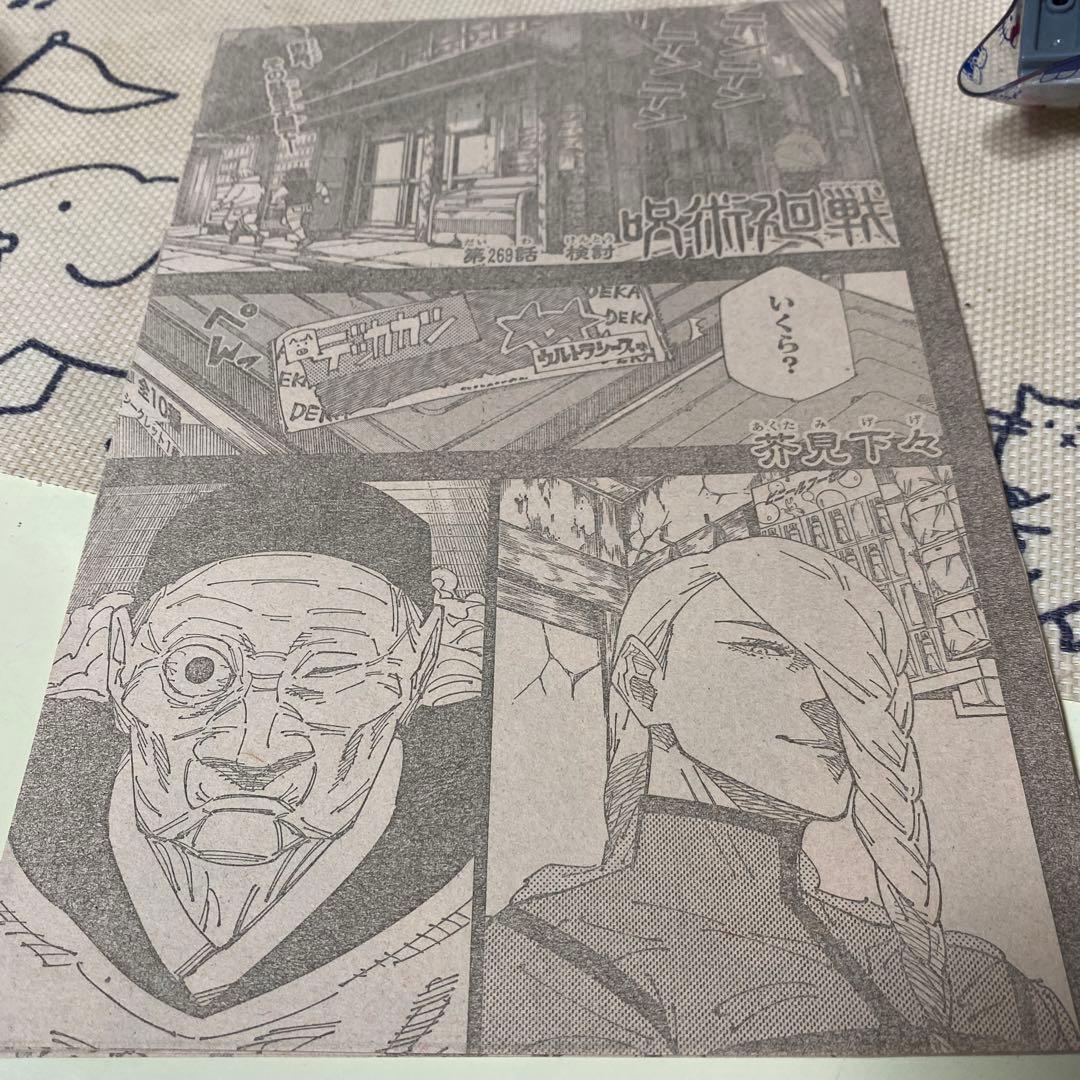 週刊少年ジャンプ呪術廻戦：第269話 本誌切り抜き - メルカリ