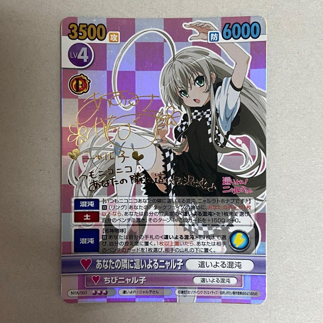 ヴィクトリースパーク　あなたの隣に這いよるニャル子　サイン　SP ニャル子 トレーディングカードゲーム ヴィクトリースパーク エクストラ