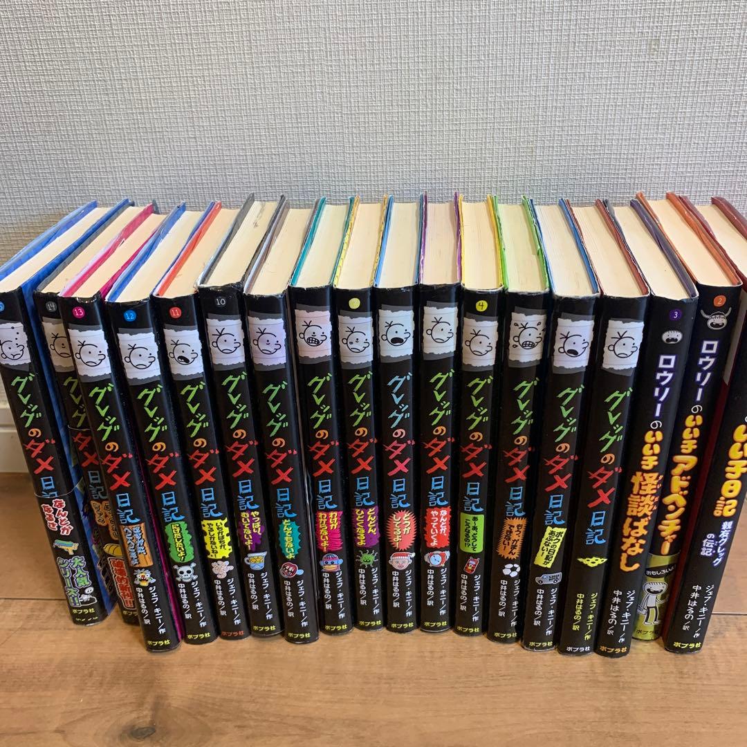 グレッグのダメ日記1~15巻まで ロウリーのいい子日記3冊 全巻セット