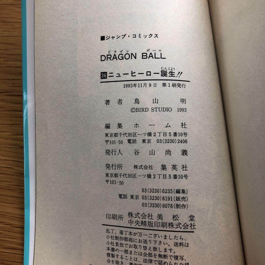 初版本】ドラゴンボール 36巻 - メルカリ