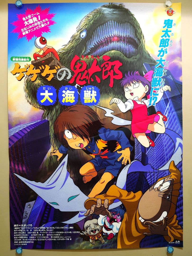 貴重・レア】 映画『 ゲゲゲの鬼太郎 大海獣 』 ポスター B2サイズ