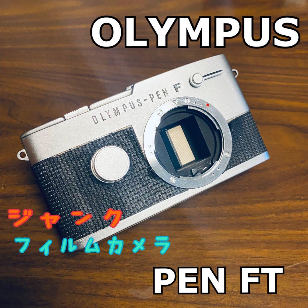 レアなジャンク☆【OLYMPUS】PEN FT フィルムカメラ - メルカリ