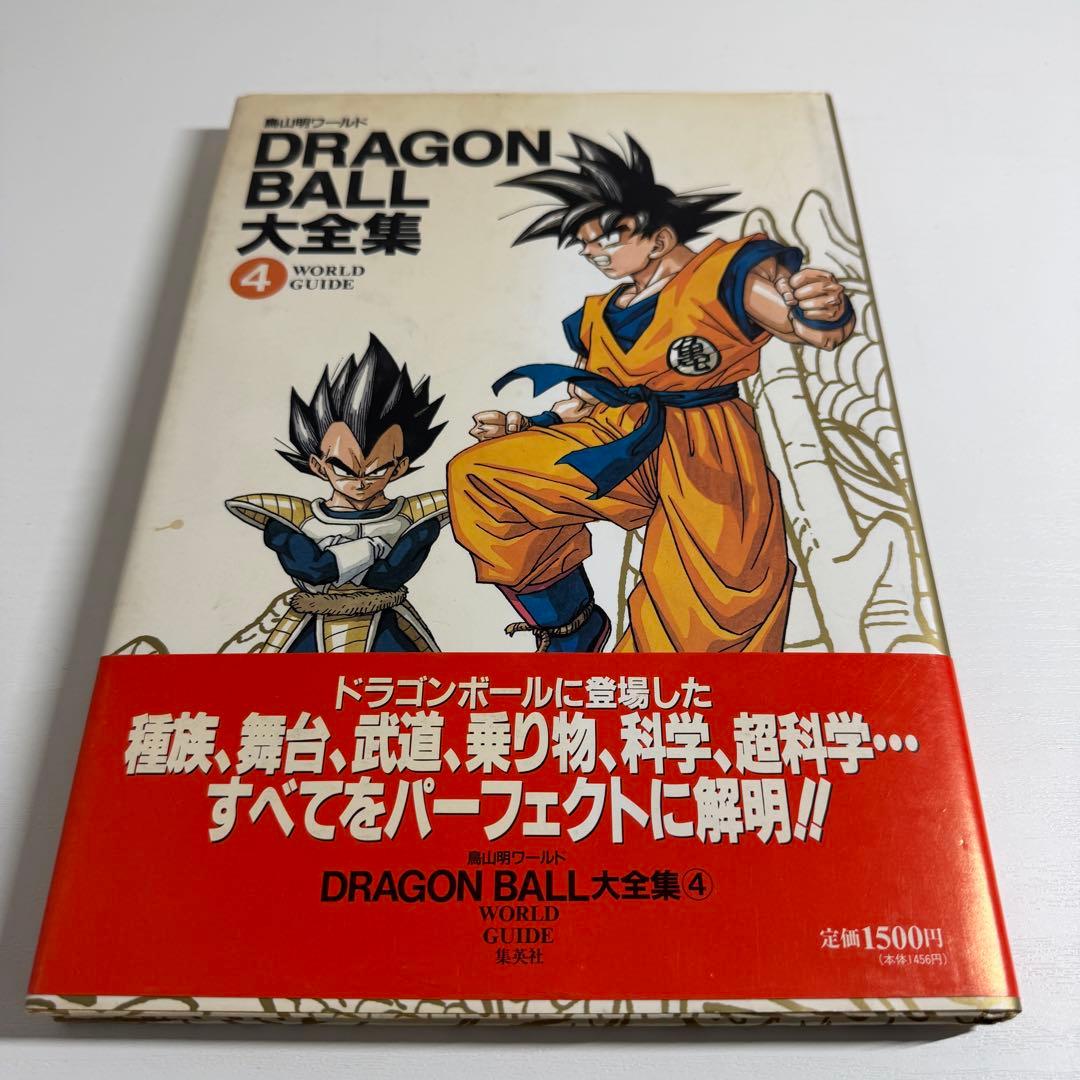 鳥山明 ドラゴンボール大全集 1巻〜4巻 初版 ほぼ帯付き、神龍通信
