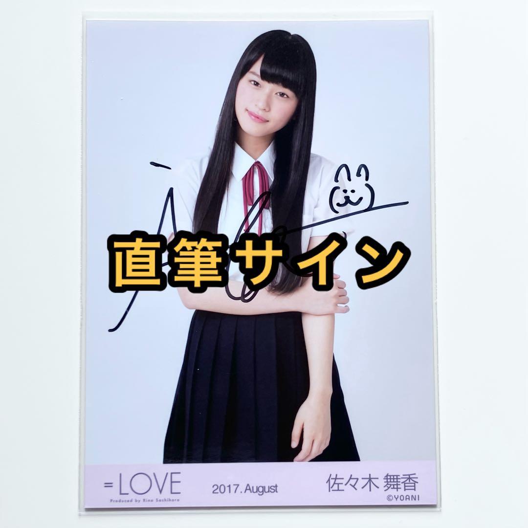 LOVE イコラブ 生写真 1st 初期制服 直筆サイン 佐々木舞香 チュウ