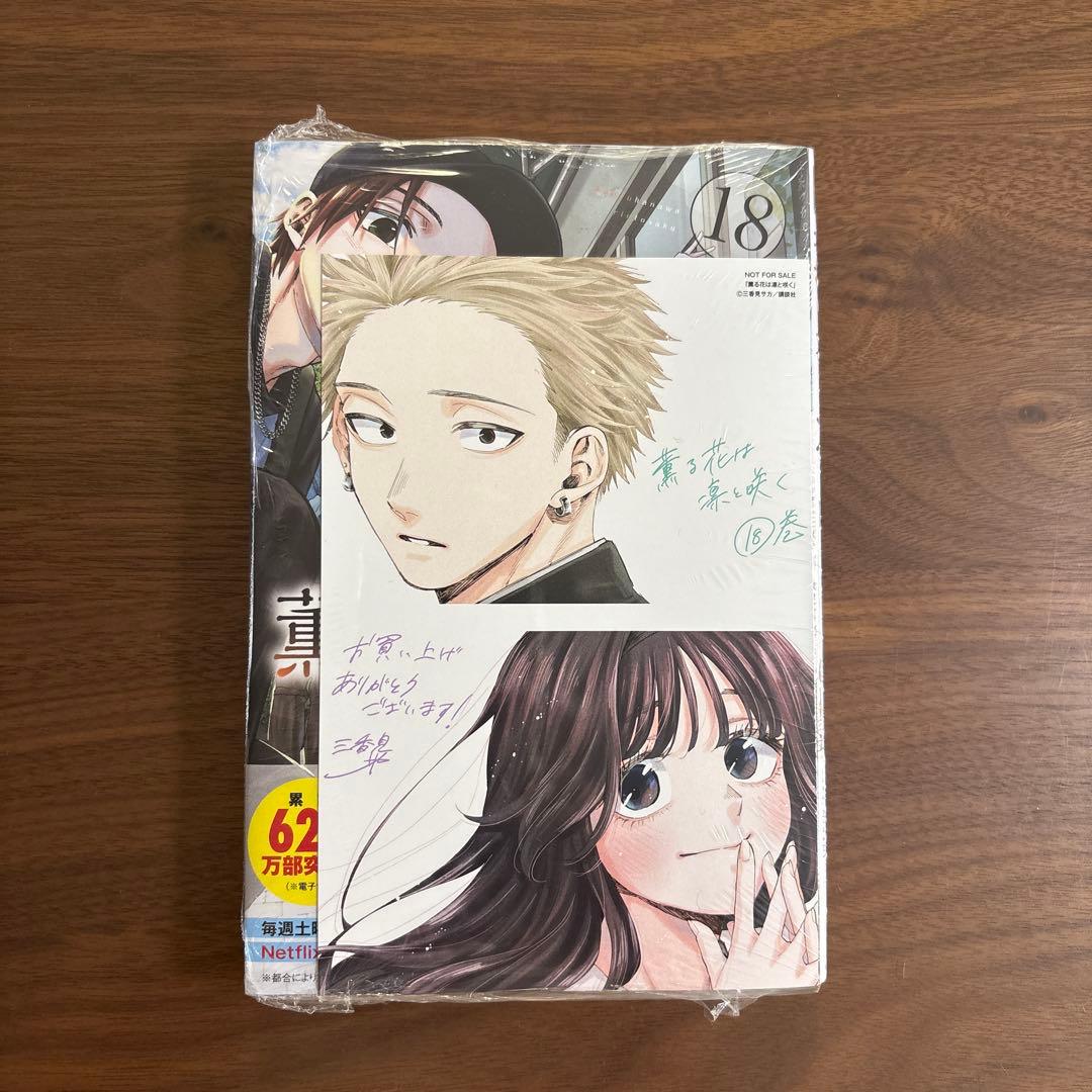 薫る花は凛と咲く1巻〜18巻 既刊全巻 【未開封初版】特典イラスト