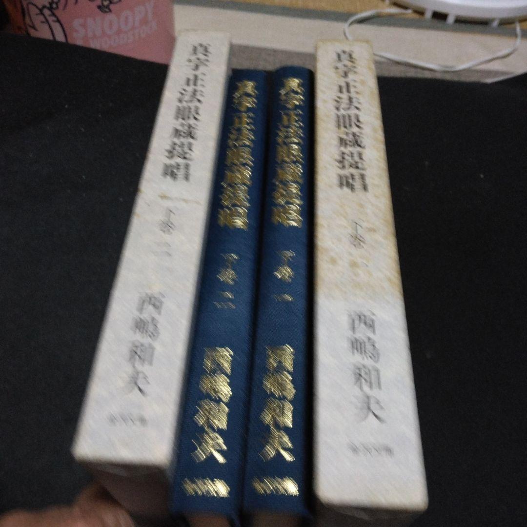 値下げ！真字正法眼蔵提唱下巻一・二の2冊セット 西嶋和夫 1991年