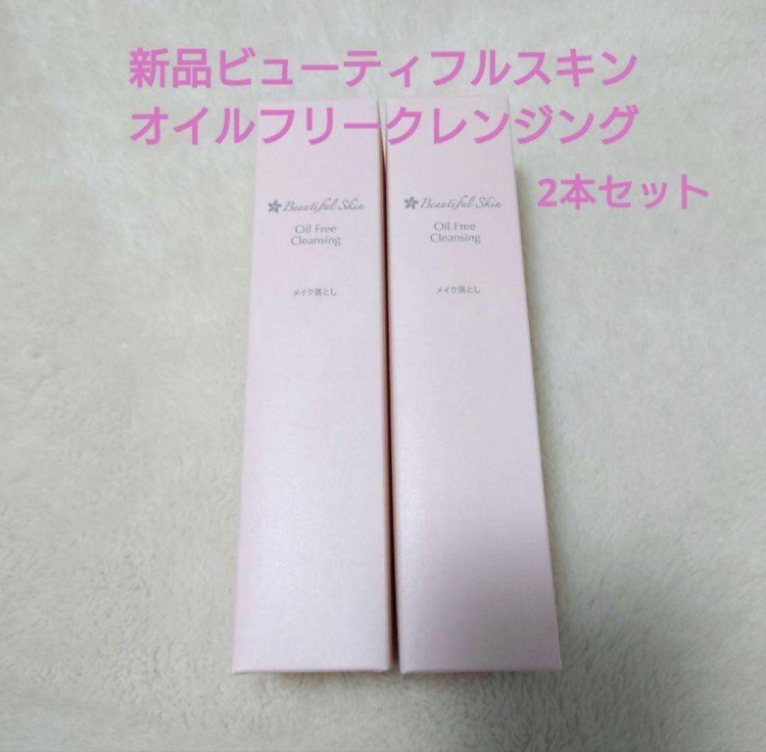 新品未開封　ビューティフルスキン　オイルフリークレンジング　2本 Beautiful Skin ビューティフルスキン オイルフリークレンジング