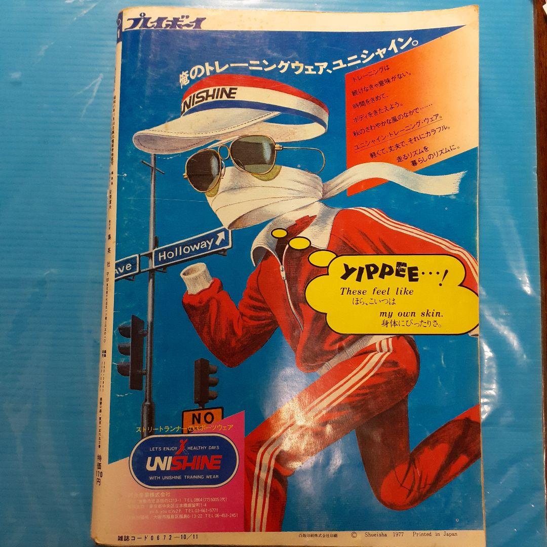 昭和52年10月11日】週刊プレイボーイ！表紙モデル（由美かおる）『希少