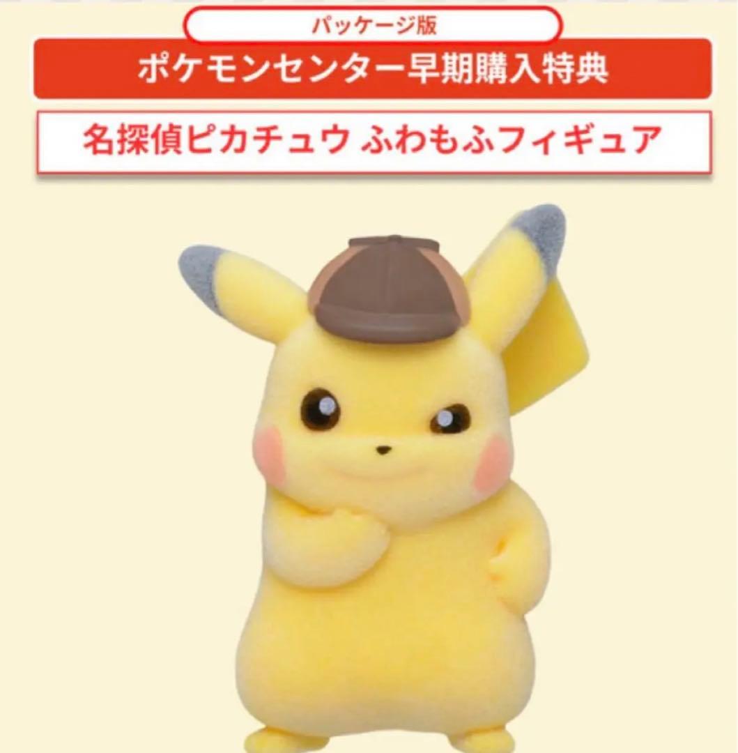⭐️ポケセン早期予約限定⭐️帰ってきた名探偵ピカチュウ ふわもふ