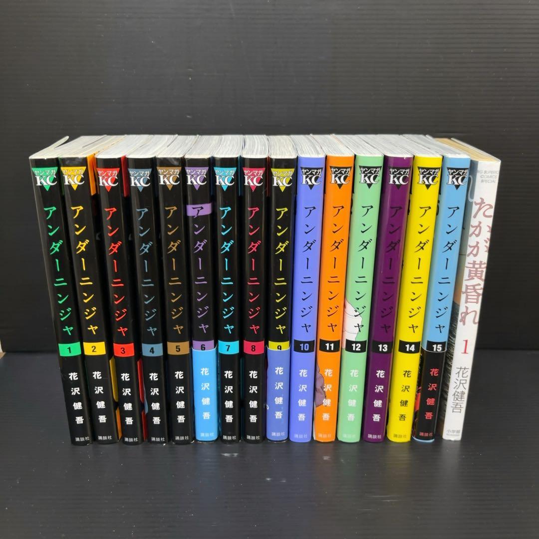 アンダーニンジャ1〜15巻 たかが黄昏1巻 全巻セット アンダーニンジャ (1-15)セット 全巻新品 -の商品詳細 | 蔦屋書店