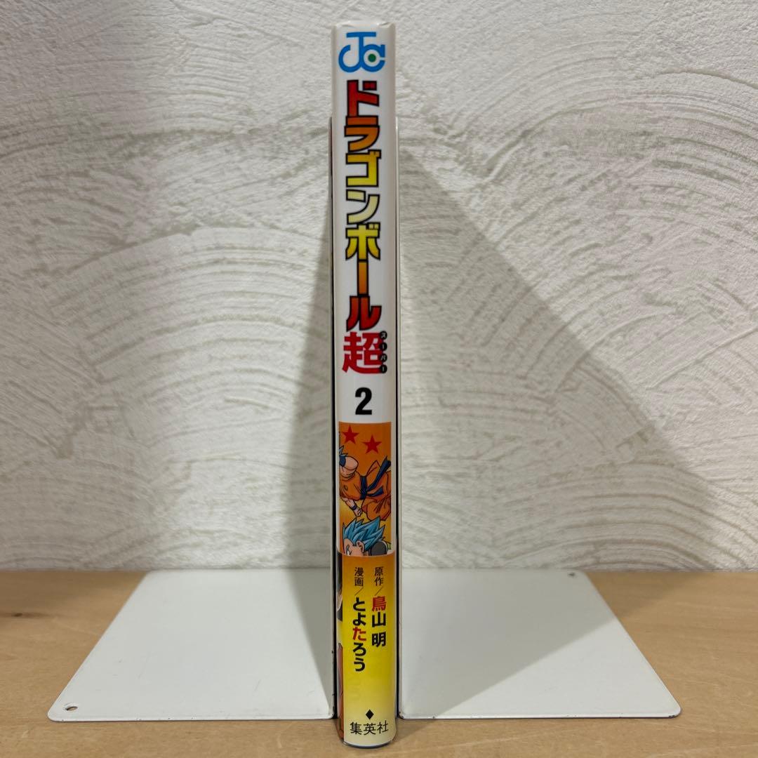 初版 帯、ジャンパラ付属】ドラゴンボール超 2巻 初版 とよたろう 鳥山