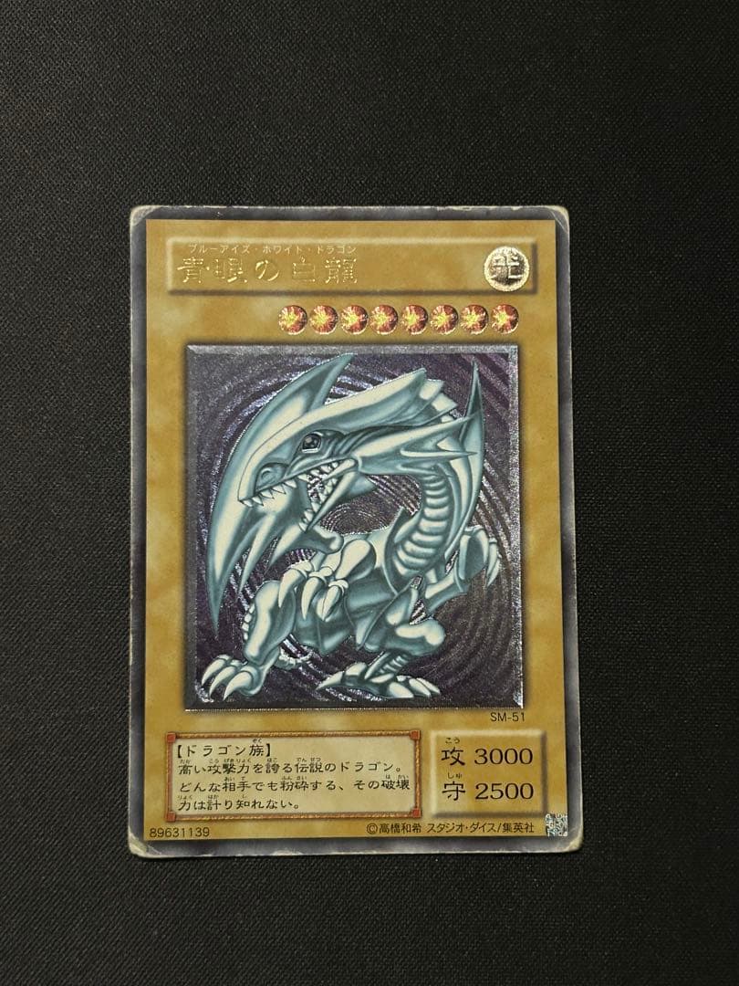 青眼の白龍 ブルーアイズホワイトドラゴンレリーフ SM−51 青眼の白龍/レリーフ【モンスター】《SM-51》 ブルーアイズホワイト